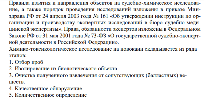  Больной М., 50 лет, обратился в стоматологическую поликлинику по поводу пародонтоза. Врач решил провести снятие зубных отложений под инфильтрационной анестезией 2% раствором новокаина. Манипуляция длилась 20 мин. Во время снятия зубных отложений больной постоянно жаловался на неприятное ощущение в области сердца, головокружение. Врач не придал этому значения и продолжал манипулировать в полости рта. После снятия зубных отложений больной был отпущен домой. Через 2 ч после посещения поликлиники больной скончался. Провести химикотоксикологическое исследование внутренних органов трупа. 