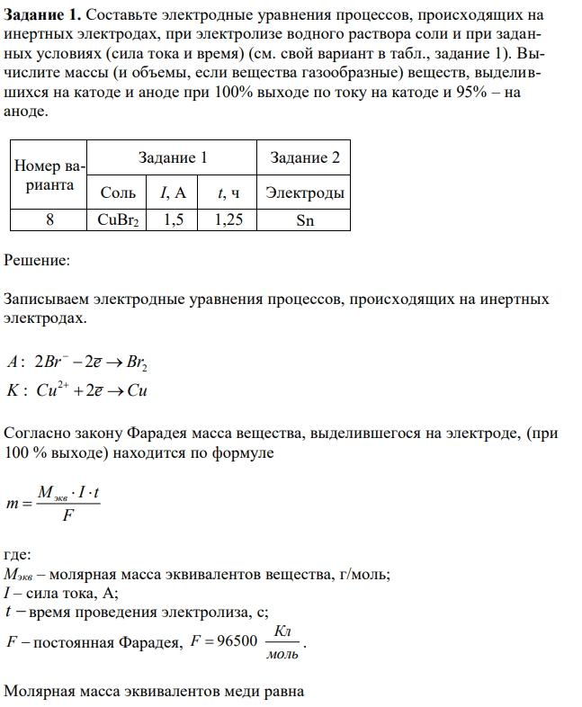 Составьте электродные уравнения процессов, происходящих на инертных электродах, при электролизе водного раствора соли и при заданных условиях (сила тока и время) (см. свой вариант в табл., задание 1). Вычислите массы (и объемы, если вещества газообразные) веществ, выделившихся на катоде и аноде при 100% выходе по току на катоде и 95% – на аноде. 