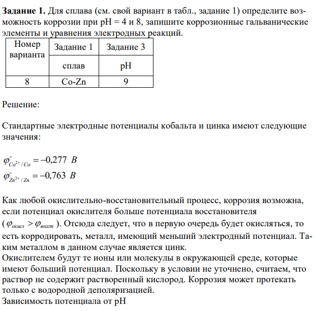 Для сплава (см. свой вариант в табл., задание 1) определите возможность коррозии при pH = 4 и 8, запишите коррозионные гальванические элементы и уравнения электродных реакций.