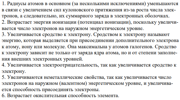 Сравните свойства указанных элементов (радиусы атомов, их энергии ионизации, энергии сродства к электрону, электроотрицательности, а также химические свойства: металл – неметалл, восстановитель – окислитель) на основании строения атома: 03 – иттрия и индия; 08 – цезия и астата. 