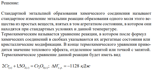 Напишите термохимическое уравнение, соответствующее табличному значению ( ) Hобр Cr2O3   . Сколько хрома окислилось, если в результате реакции выделилось 11,4 кДж тепла? 