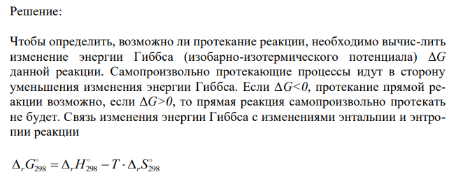  Рассчитайте  f H298 и   f S298 следующей реакции: 2 2( ) 2 ( ) 1 2Ag(к)  O г  Ag O к Возможно ли протекание этой реакции при стандартных условиях? Изменится ли направление реакции: а) при нагревании; б) при охлаждении? При каких температурах данная реакция может протекать самопроизвольно? 