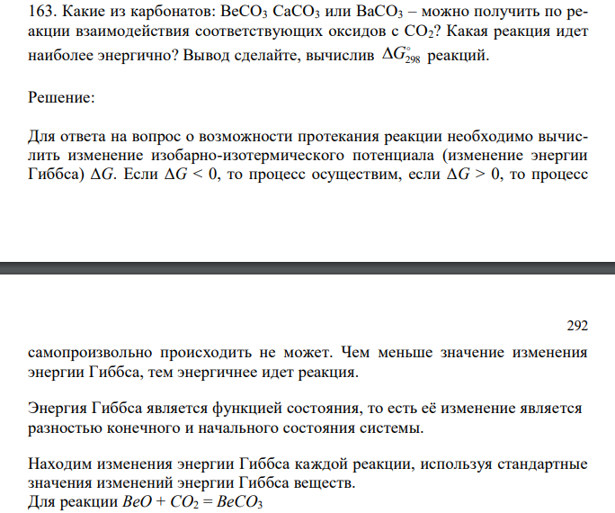  Какие из карбонатов: ВеСО3 CaCO3 или BaCO3 – можно получить по реакции взаимодействия соответствующих оксидов с СО2? Какая реакция идет наиболее энергично? Вывод сделайте, вычислив  G298 реакций.  