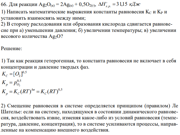 Для реакции Ag2O(к) = 2Ag(к) + 0,5O2(г), Hх . р. 31,15 кДж 1) Написать математические выражения константы равновесия KC и KP и установить взаимосвязь между ними; 2) В сторону расходования или образования кислорода сдвигается равновесие при а) уменьшении давления; б) увеличении температуры; в) увеличении весового количества Ag2O?