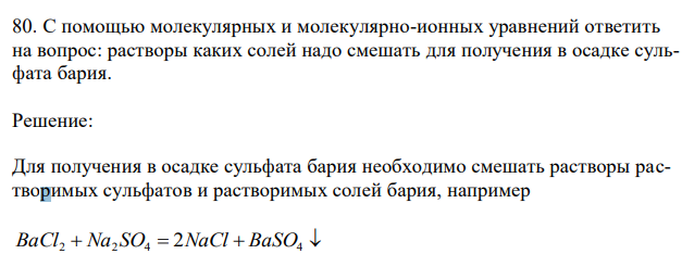 С помощью молекулярных и молекулярно-ионных уравнений ответить на вопрос: растворы каких солей надо смешать для получения в осадке сульфата бария. 