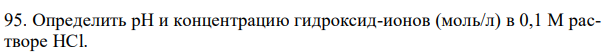 Определить рН и концентрацию гидроксид-ионов (моль/л) в 0,1 М растворе HCl. 