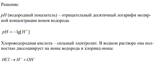 Определить рН и концентрацию гидроксид-ионов (моль/л) в 0,1 М растворе HCl. 