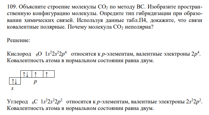 Объясните строение молекулы CO2 по методу ВС. Изобразите пространственную конфигурацию молекулы. Опредите тип гибридизации при образовании химических связей. Используя данные табл.П4, докажите, что связи ковалентные полярные. Почему молекула CO2 неполярна?