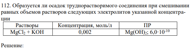 Образуется ли осадок труднорастворимого соединения при смешивании равных объемов растворов следующих электролитов указанной концентрации 