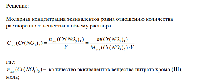  Реакция протекает по уравнению: 3 3 3 3 Cr(NO ) 3NaOH  Cr(OH) 3NaNO Вычислите молярную концентрацию эквивалентов нитрата хрома Cr(NO3)3, в 3 л которого содержится 52,2 г этого вещества. 