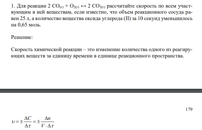 Для реакции 2 СO(г) + O2(г) ↔ 2 CO2(г) рассчитайте скорость по всем участвующим в ней веществам, если известно, что объем реакционного сосуда равен 25 л, а количество вещества оксида углерода (II) за 10 секунд уменьшилось на 0,65 моль. 