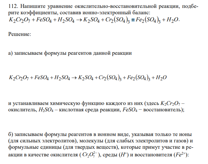  Напишите уравнение окислительно-восстановительной реакции, подберите коэффициенты, составив ионно-электронный баланс: K2Cr2O7  FeSO4  H2SO4  K2SO4 Cr2 SO4  3  Fe2 SO4  3  H2O. 