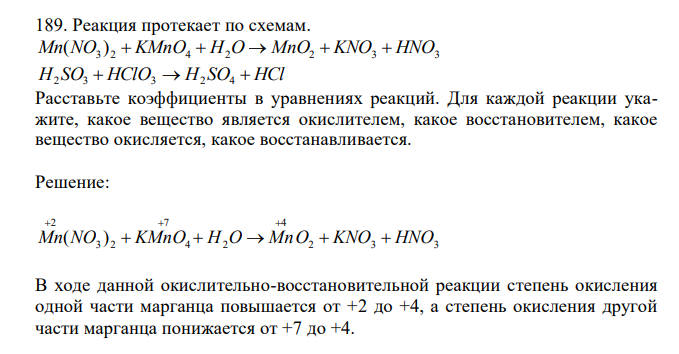 Реакция протекает по схемам. 3 2 4 2 2 3 3 Mn(NO ) KMnO H O MnO KNO HNO H SO HClO H SO HCl 2 3 3 2 4 Расставьте коэффициенты в уравнениях реакций. Для каждой реакции укажите, какое вещество является окислителем, какое восстановителем, какое вещество окисляется, какое восстанавливается.