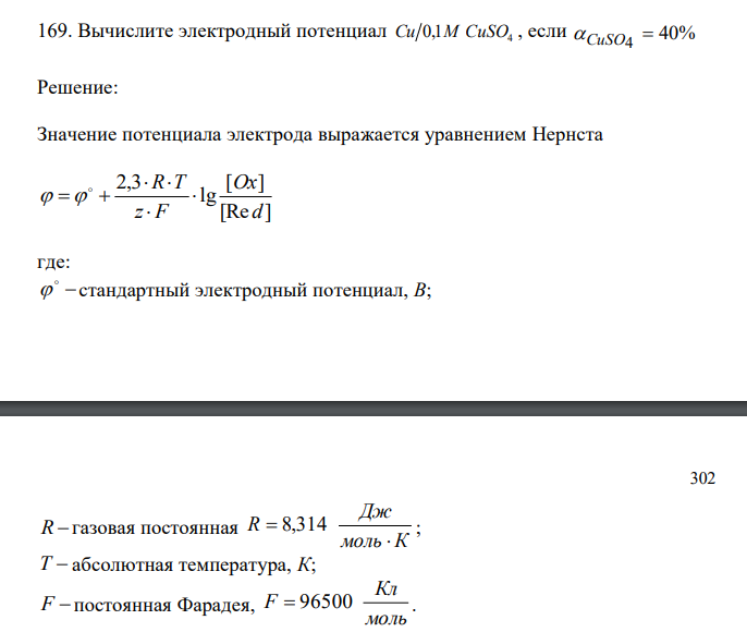  Вычислите электродный потенциал 4 Cu 0,1M CuSO , если 40% 