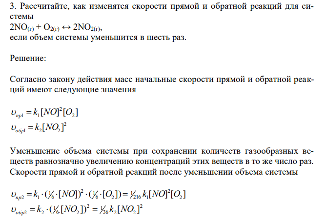 Рассчитайте, как изменятся скорости прямой и обратной реакций для системы 2NO(г) + O2(г) ↔ 2NO2(г), если объем системы уменьшится в шесть раз.