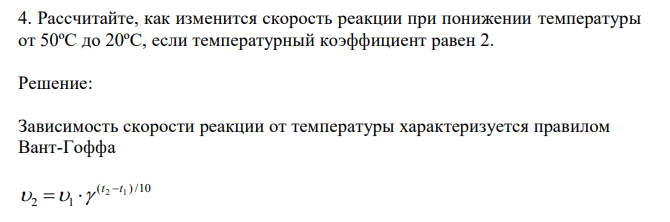 Рассчитайте, как изменится скорость реакции при понижении температуры от 50ºС до 20ºС, если температурный коэффициент равен 2.