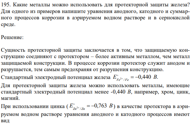 Какие металлы можно использовать для протекторной защиты железа? Для одного из примеров напишите уравнения анодного, катодного и суммарного процессов коррозии в аэрируемом водном растворе и в сернокислой среде. 