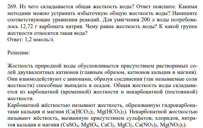  Из чего складывается общая жесткость воды? Ответ поясните. Какими методами можно устранить избыточную общую жесткость воды? Напишите соответствующие уравнения реакций. Для умягчения 200 л воды потребовалось 12,72 г карбоната натрия. Чему равна жесткость воды? К какой группе жесткости относится такая вода? 