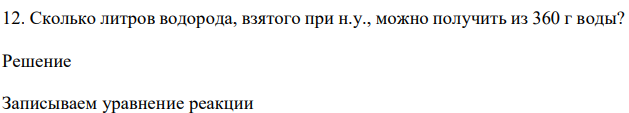 Сколько литров водорода, взятого при н.у., можно получить из 360 г воды? 