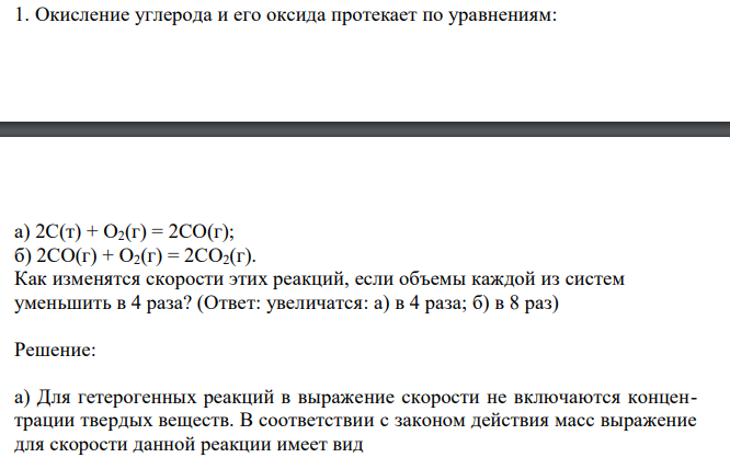  Окисление углерода и его оксида протекает по уравнениям:  а) 2С(т) + O2(г) = 2CO(г); б) 2CO(г) + O2(г) = 2CO2(г). Как изменятся скорости этих реакций, если объемы каждой из систем уменьшить в 4 раза? 