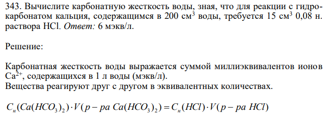 Вычислите карбонатную жесткость воды, зная, что для реакции с гидрокарбонатом кальция, содержащимся в 200 см3 воды, требуется 15 см3 0,08 н. раствора HCl.  