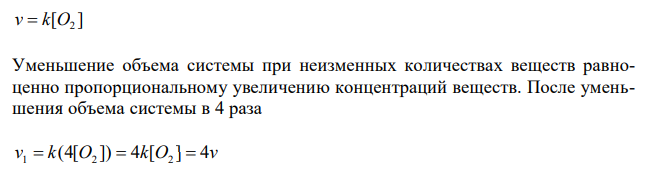  Окисление углерода и его оксида протекает по уравнениям:  а) 2С(т) + O2(г) = 2CO(г); б) 2CO(г) + O2(г) = 2CO2(г). Как изменятся скорости этих реакций, если объемы каждой из систем уменьшить в 4 раза? 