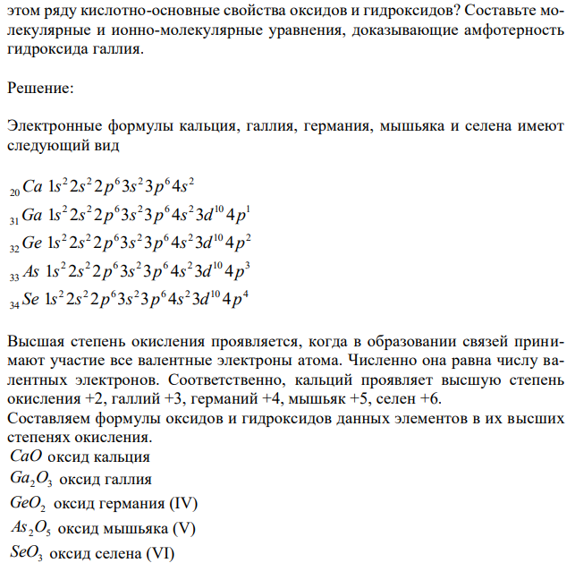 Какие высшие степени окисления проявляют элементы четвертого периода периодической системы: Ca, Ga, Ge, As, Se? Напишите формулы оксидов и гидроксидов этих элементов в высшей степени окисления. Как изменяются в  295 этом ряду кислотно-основные свойства оксидов и гидроксидов? Составьте молекулярные и ионно-молекулярные уравнения, доказывающие амфотерность гидроксида галлия 