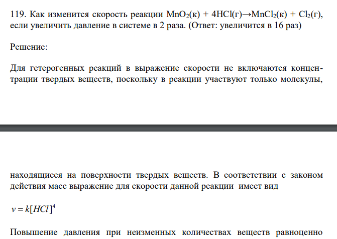  Как изменится скорость реакции MnO2(к) + 4НСl(г)→MnСl2(к) + Сl2(г), если увеличить давление в системе в 2 раза. 