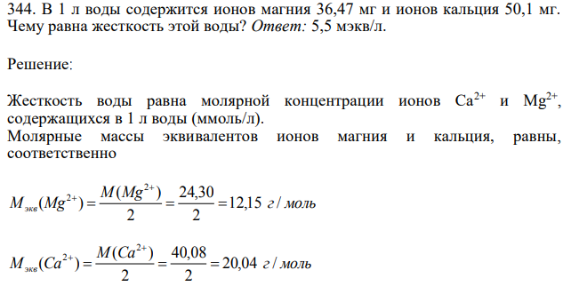 В 1 л воды содержится ионов магния 36,47 мг и ионов кальция 50,1 мг. Чему равна жесткость этой воды? 