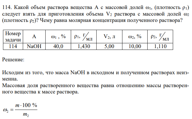 Какой объем раствора вещества A с массовой долей ω1, (плотность ρ1) следует взять для приготовления объема V2 раствора с массовой долей ω2 (плотность ρ2)? Чему равна молярная концентрация полученного раствора? 