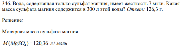 Вода, содержащая только сульфат магния, имеет жесткость 7 мэкв. Какая масса сульфата магния содержится в 300 л этой воды? 