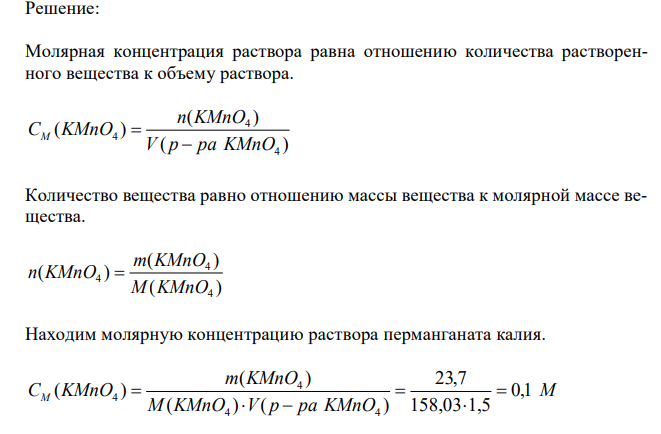  В медицинской практике для дезинфекции применяется раствор перманганата калия. Вычислите молярную концентрацию и молярную концентрацию эквивалента (нормальность) дезинфицирующего раствора, содержащего в 1,5 л 23,7 г KMnO4. 