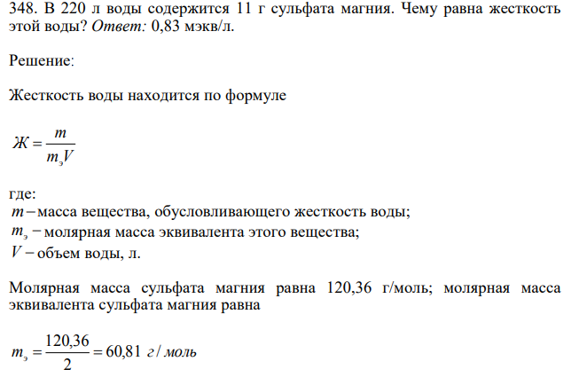 В 220 л воды содержится 11 г сульфата магния. Чему равна жесткость этой воды?