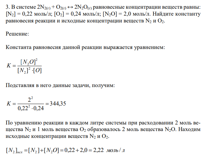  В системе 2N2(г) + O2(г) ↔ 2N2O(г) равновесные концентрации веществ равны: [N2] = 0,22 моль/л; [O2] = 0,24 моль/л; [N2O] = 2,0 моль/л. Найдите константу равновесия реакции и исходные концентрации веществ N2 и O2. 