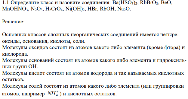 Определите класс и назовите соединения: Ba(HSO3)2, RbBrO3, BeO, MnOHNO3, N2O3, H2CrO4, Ni(OH)2, HBr, RbOH, Na2O. 