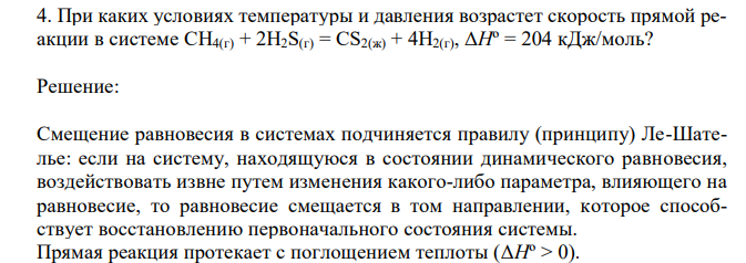  При каких условиях температуры и давления возрастет скорость прямой реакции в системе CH4(г) + 2H2S(г) = CS2(ж) + 4H2(г), ΔHº = 204 кДж/моль? 