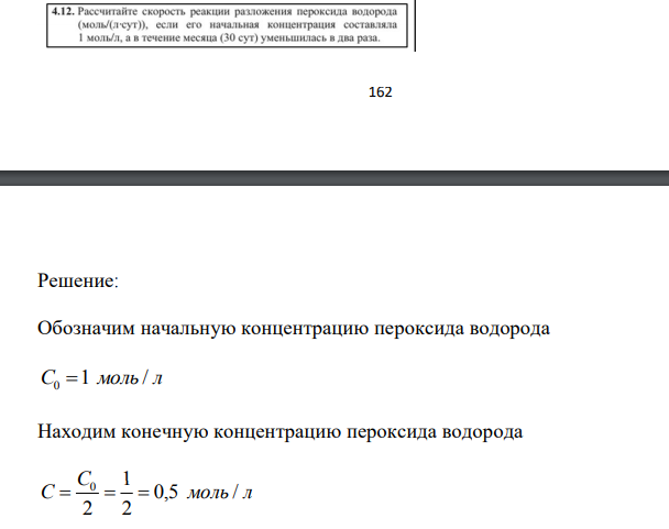Рассчитайте скорость реакции разложения пероксида водорода (моль/л. сут)), если его начальная концентрация составляла 1 моль/литр, а в течение месяца (30 сут) уменьшилась в два раза.