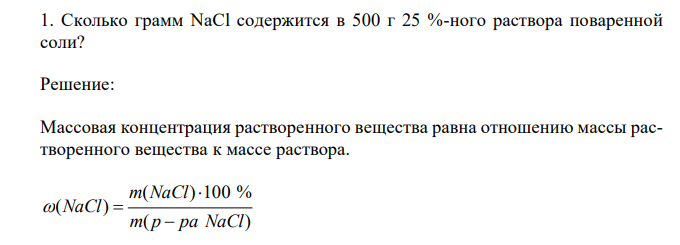  Сколько грамм NaCl содержится в 500 г 25 %-ного раствора поваренной соли? 