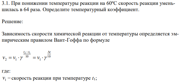 При понижении температуры реакции на 60ºС скорость реакции уменьшилась в 64 раза. Определите температурный коэффициент.