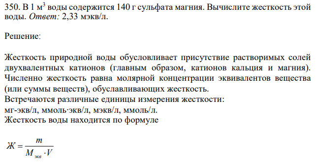 В 1 м3 воды содержится 140 г сульфата магния. Вычислите жесткость этой воды. 