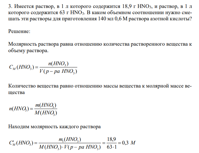  Имеется раствор, в 1 л которого содержится 18,9 г HNO3, и раствор, в 1 л которого содержится 63 г HNO3. В каком объемном соотношении нужно смешать эти растворы для приготовления 140 мл 0,6 М раствора азотной кислоты? 