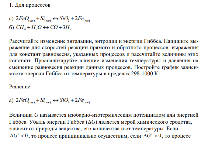 Рассчитайте изменение энтальпии, энтропии и энергии Гиббса. Напишите выражение для скоростей реакции прямого и обратного процессов, выражения для констант равновесия, указанных процессов и рассчитайте величины этих констант. Проанализируйте влияние изменения температуры и давления на смещение равновесия реакции данных процессов. Постройте график зависимости энергии Гиббса от температуры в пределах 298-1000 К.