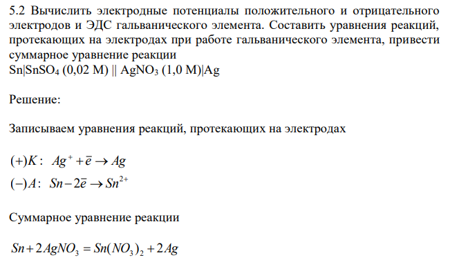 Вычислить электродные потенциалы положительного и отрицательного электродов и ЭДС гальванического элемента. Составить уравнения реакций, протекающих на электродах при работе гальванического элемента, привести суммарное уравнение реакции Sn|SnSO4 (0,02 М) || AgNO3 (1,0 М)|Ag 