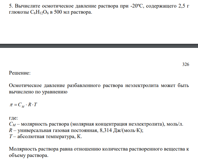  Вычислите осмотическое давление раствора при -20ºС, содержащего 2,5 г глюкозы C6H12O6 в 500 мл раствора. 