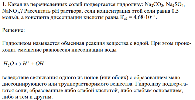 Какая из перечисленных солей подвергается гидролизу: Na2СО3, Na2SO4, NaNO3,? Рассчитать рН раствора, если концентрация этой соли равна 0,5 моль/л, а константа диссоциации кислоты равна Ка2 = 4,68·10-11 . 