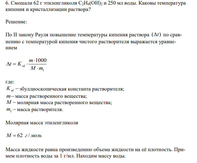  Смешали 62 г этиленгликоля С2H4(OH)2 и 250 мл воды. Каковы температура кипения и кристаллизации раствора? 