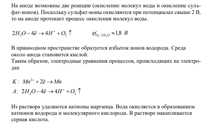  Какие процессы происходят на электродах, какое вещество и в каком количестве [моль/л] образуется в растворе, если через 1,4 М раствор MnSO4 пропустить ток силой 2,6 А в течение 33 мин ? Уравнения электродных процессов составьте с учетом величин электродных потенциалов, рассчитанных по уравнению Нернста. 