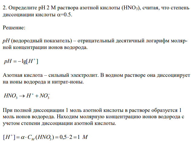 Определите рН 2 М раствора азотной кислоты (НNO3), считая, что степень диссоциации кислоты =0.5.