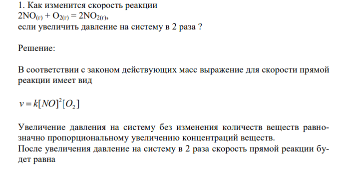  Как изменится скорость реакции 2NO(г) + O2(г) = 2NO2(г), если увеличить давление на систему в 2 раза ? 