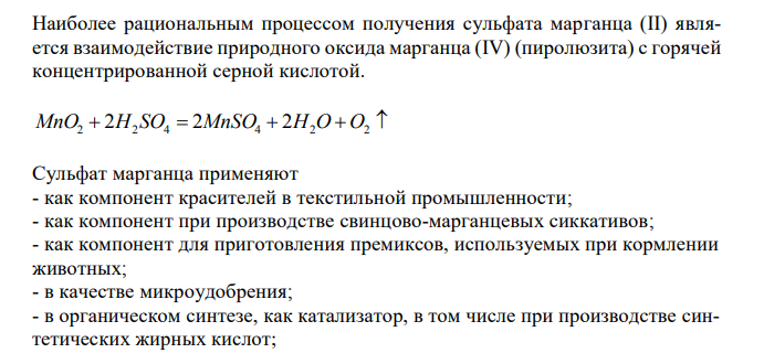 Напишите уравнения реакций возможных процессов получения MnSO4. Какой из них, по Вашему, является более рациональным ? В каких областях техники может быть использовано вещество MnSO4? Сколько чистого Mn можно получить из 240 кг соли, содержащей 6 % примесей ? Вычислите %-ное содержание Mn в образце. Напишите уравнения реакций получения Mn из MnSO4. Где может быть использовано данное простое вещество ? Как оно относится к элементарным окислителям и восстановителям, кислотам, щелочам ? Напишите уравнения соответствующих реакций и укажите условия их протекания. 